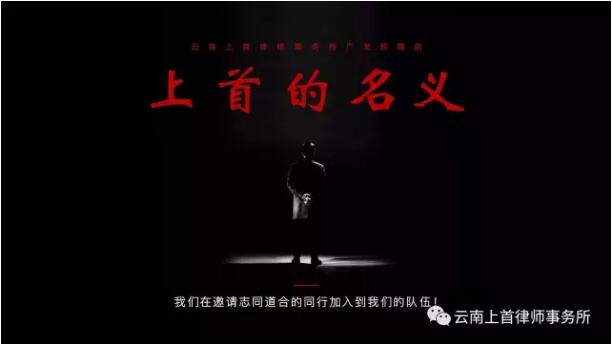 云南上首律师事务所招聘进行时