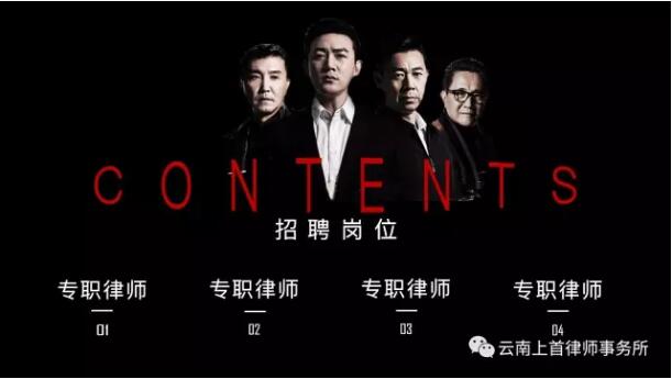 云南上首律师事务所招聘进行时